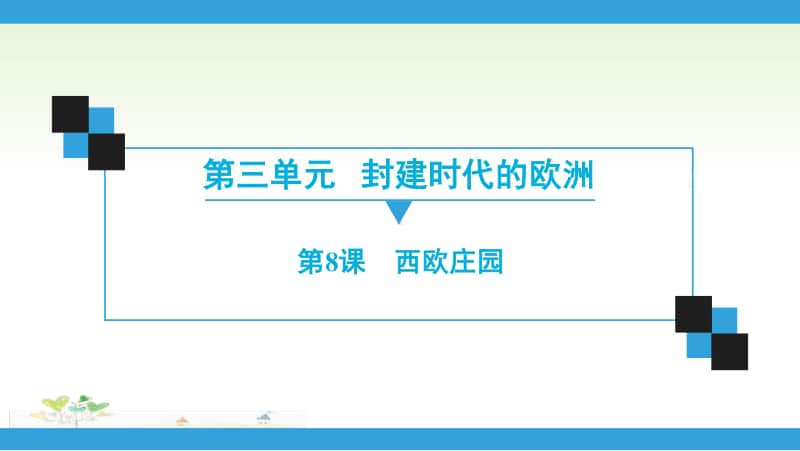 人教部编版九年级上册道德与法治第3单元第8课　西欧庄园ppt课件.ppt_第1页