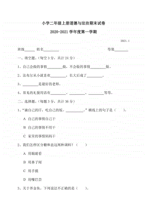 二年级上册道德与法治期末试卷1(含答案).docx