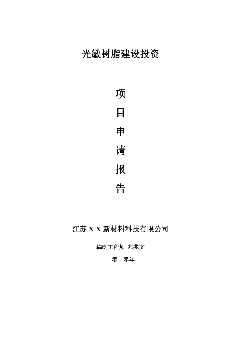 光敏树脂建设项目申请报告-建议书可修改模板.doc_第1页