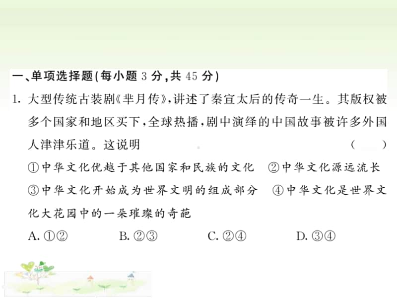 人教部编版九年级上册道德与法治第三单元文明与家园 单元综合测试 ppt课件.PPt_第2页