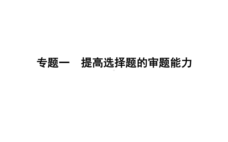 2021届新高考化学二轮专题复习课件：专题一　提高选择题的审题能力 .ppt_第1页