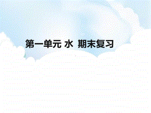 2020新教科版三年级上册科学第一单元 水 复习ppt课件.pptx