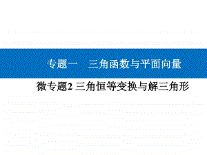 2021年高考数学二轮专题复习课件：专题一 微专题2 三角恒等变换与解三角形 .ppt