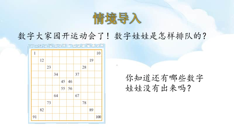 北师大版一年级下册数学3.6做个百数表ppt课件.ppt_第3页