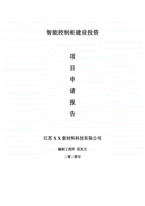 智能控制柜建设项目申请报告-建议书可修改模板.doc