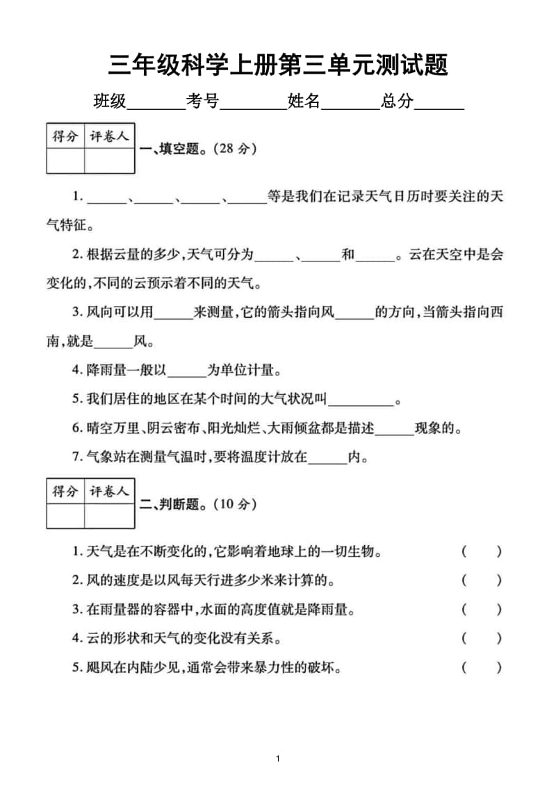 小学科学教科版三年级上册第三单元《天气》测试题2.doc_第1页