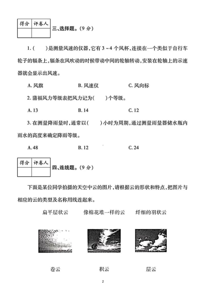 小学科学教科版三年级上册第三单元《天气》测试题2.doc_第2页