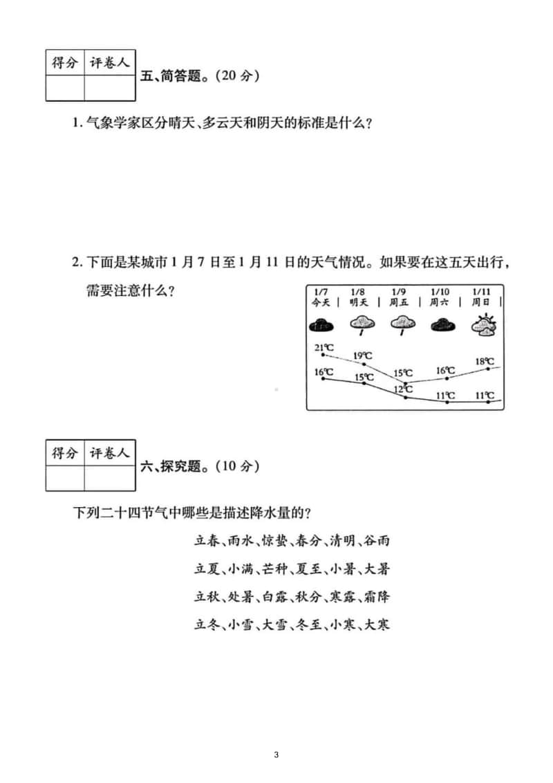 小学科学教科版三年级上册第三单元《天气》测试题2.doc_第3页