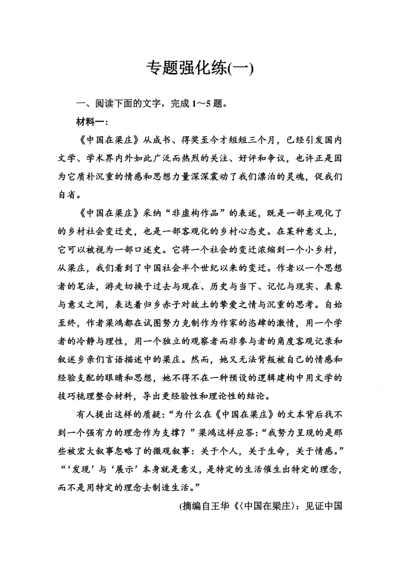 2021高考语文二轮专题复习测试：专题强化练（一） （含解析）.doc_第1页