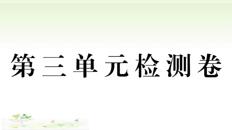 人教部编版九年级上册道德与法治第三单元检测卷ppt课件.ppt_第1页