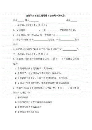 统编版三年级上册道德与法治期末测试卷(含答案).docx