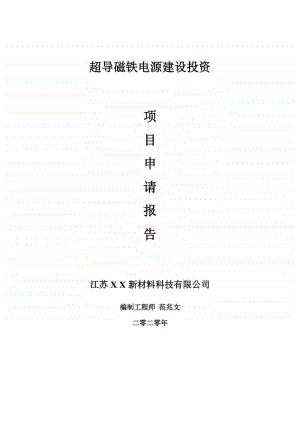 超导磁铁电源建设项目申请报告-建议书可修改模板.doc