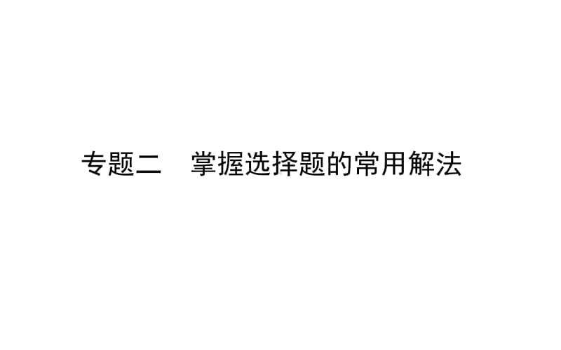 2021届新高考化学二轮专题复习课件：专题二　掌握选择题的常用解法 .ppt_第1页