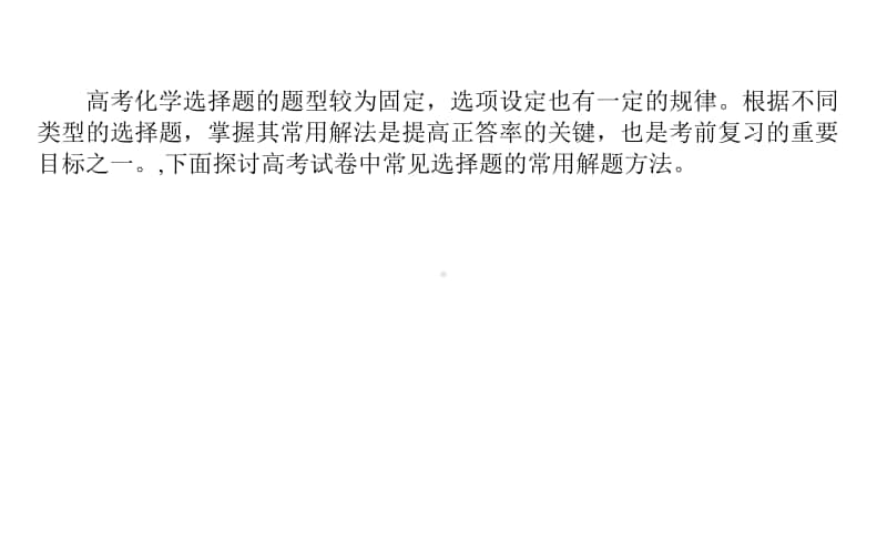 2021届新高考化学二轮专题复习课件：专题二　掌握选择题的常用解法 .ppt_第2页