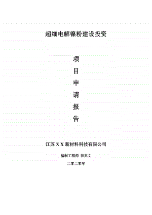 超细电解镍粉建设项目申请报告-建议书可修改模板.doc