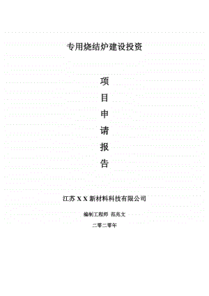 专用烧结炉建设项目申请报告-建议书可修改模板.doc