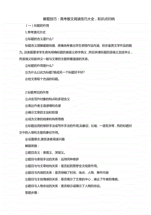 解题技巧：高考散文阅读技巧大全知识点归纳.docx