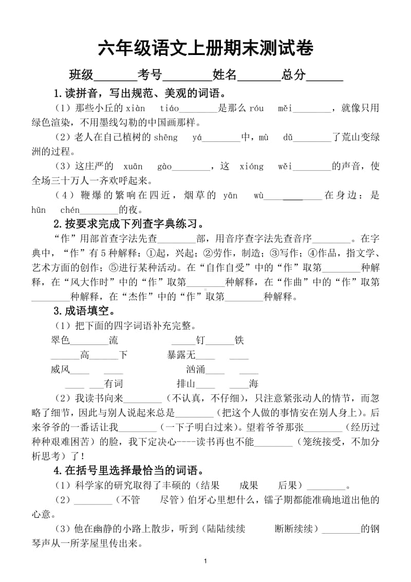 小学语文部编版六年级上册期末测试卷2.doc_第1页