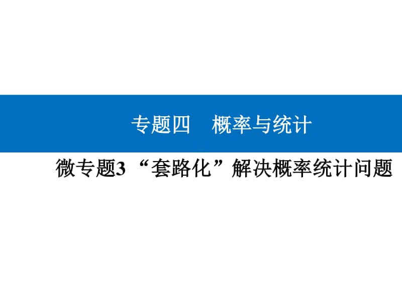 2021年高考数学二轮专题复习课件：专题四 微中微 “套路化”解决概率统计问题 .ppt_第1页