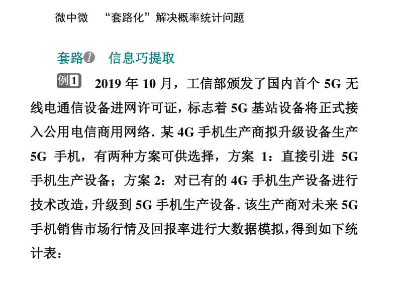 2021年高考数学二轮专题复习课件：专题四 微中微 “套路化”解决概率统计问题 .ppt_第2页