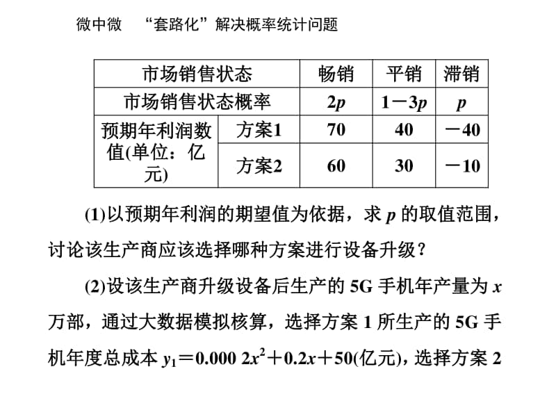 2021年高考数学二轮专题复习课件：专题四 微中微 “套路化”解决概率统计问题 .ppt_第3页