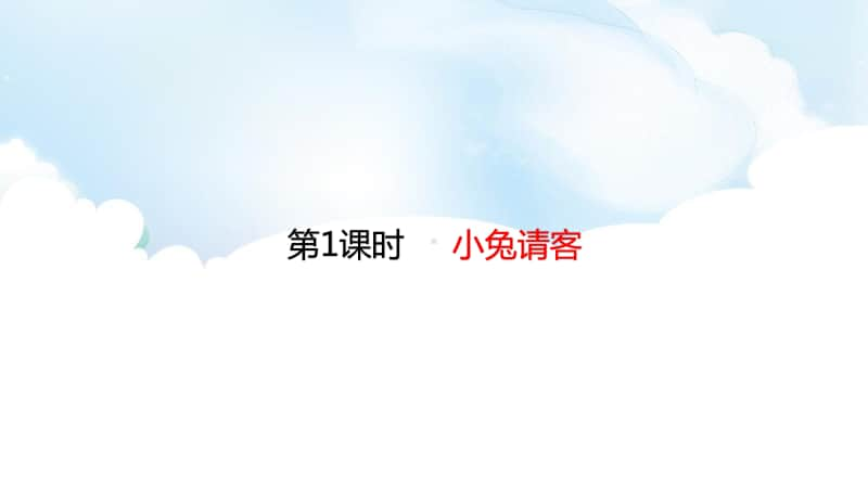 北师大版一年级下册数学5.1小兔请客ppt课件.ppt_第1页