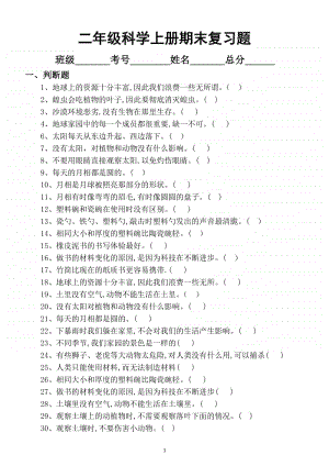 小学科学教科版二年级上册期末复习题2.docx