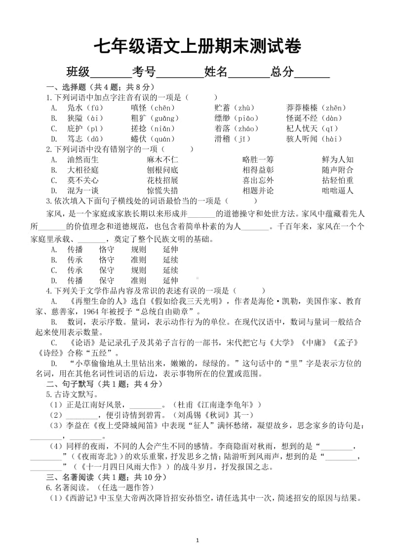 初中语文部编版七年级上册期末测试卷2.docx_第1页