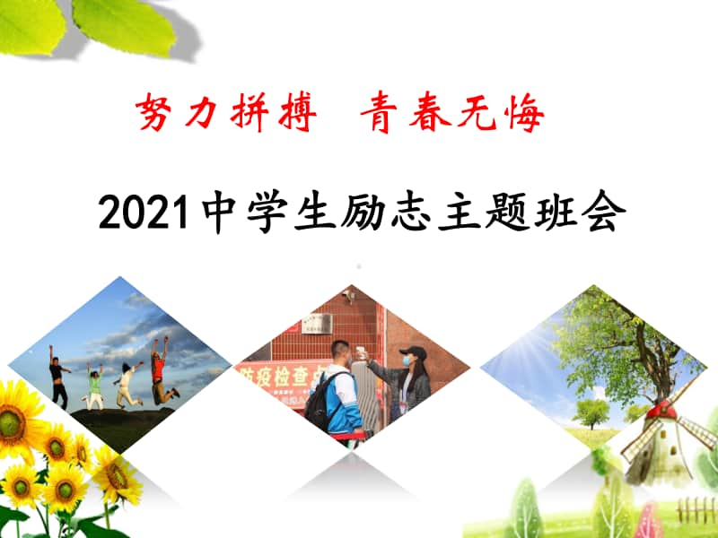 2021年中学生励志主题班会ppt课件精品努力拼搏青春无悔pptx