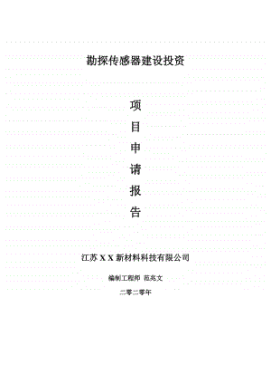 勘探传感器建设项目申请报告-建议书可修改模板.doc