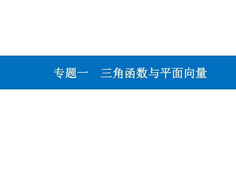 2021年高考数学二轮专题复习课件：专题一 三角函数与平面向量 .ppt_第1页