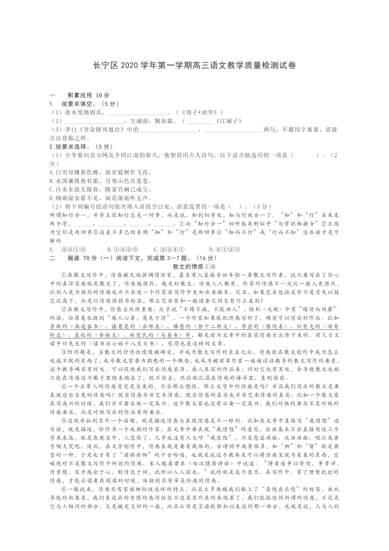 长宁区2020学年第一学期高三语文教学质量检测试卷 含答案.docx_第1页