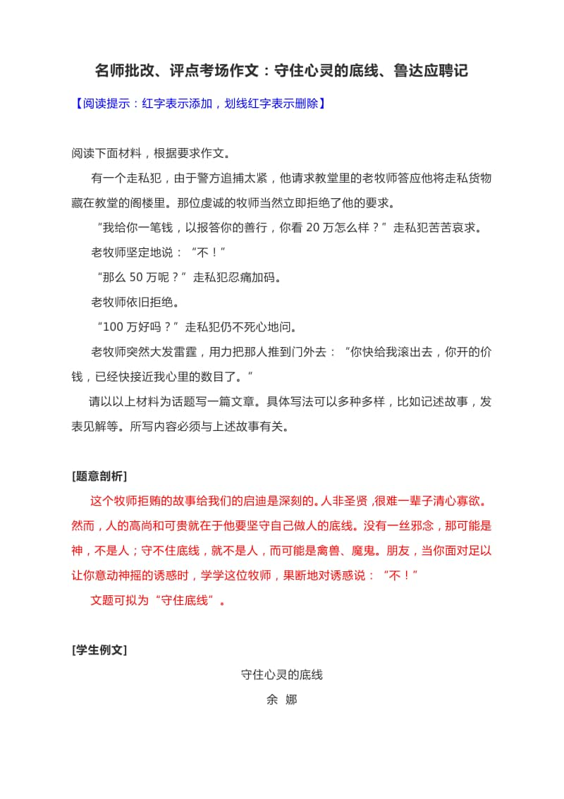 名师批改、评点考场作文：守住心灵的底线、鲁达应聘记.docx_第1页