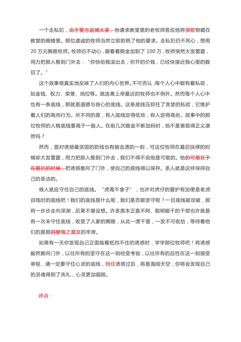 名师批改、评点考场作文：守住心灵的底线、鲁达应聘记.docx_第2页