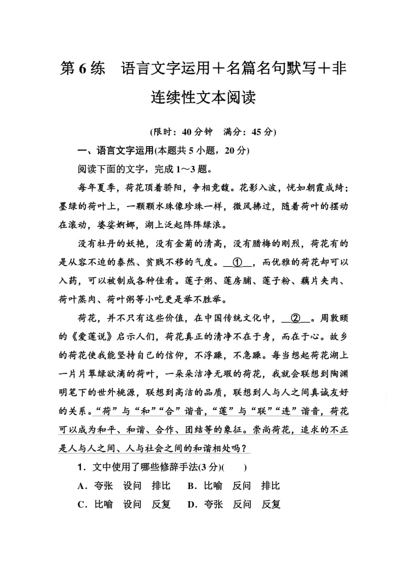 2021高考语文二轮专题复习测试：第6练　语言文字运用＋名篇名句默写＋非连续性文本阅读 （含解析）.doc_第1页