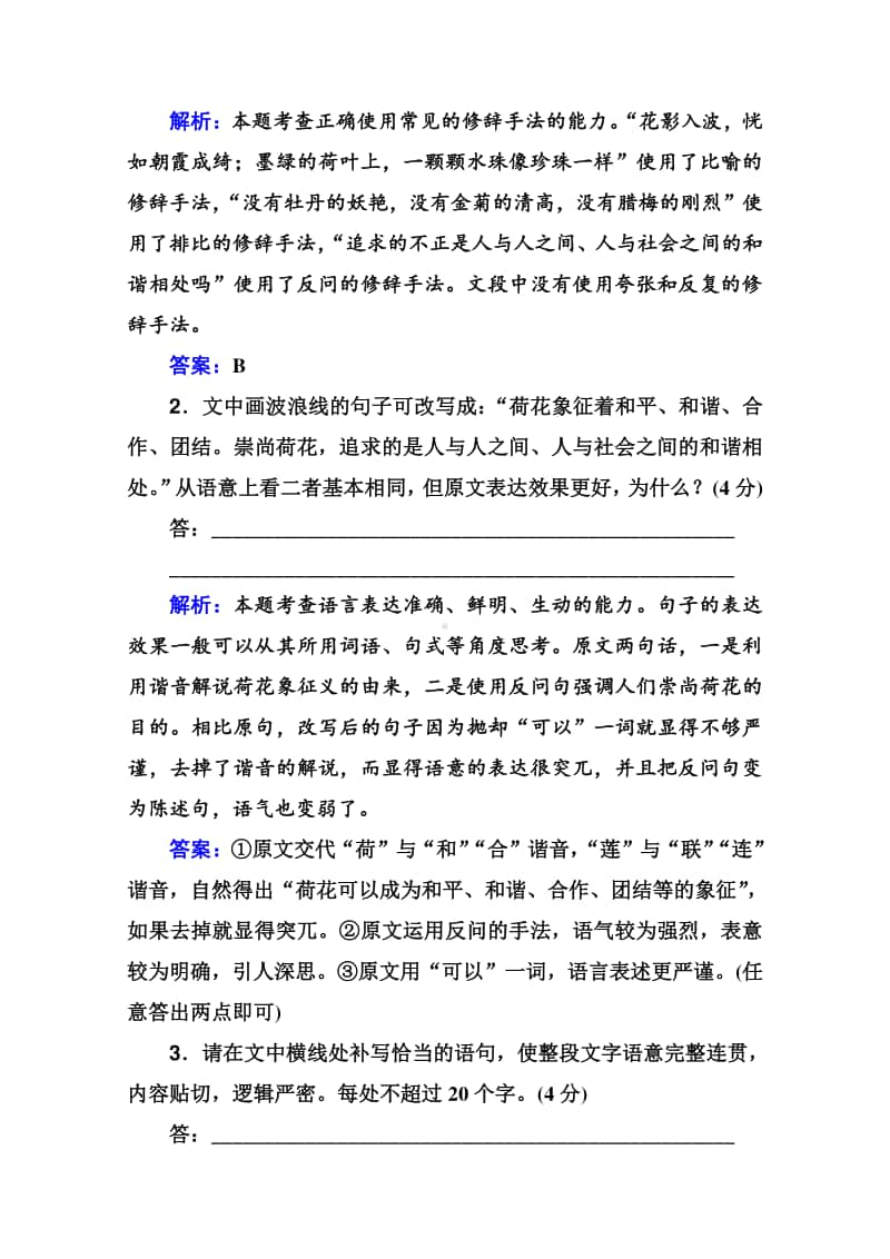 2021高考语文二轮专题复习测试：第6练　语言文字运用＋名篇名句默写＋非连续性文本阅读 （含解析）.doc_第2页