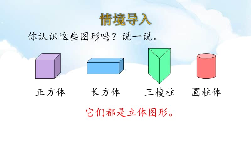 北师大版一年级下册数学4.1认识图形ppt课件.ppt_第3页