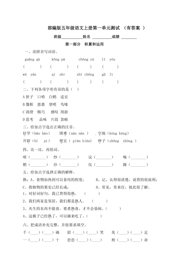 部编版小学语文五年级上册-第一单元测试卷（答案）.docx_第1页