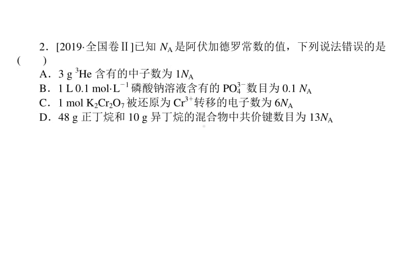 2021届新高考化学二轮专题复习课件：题型2　阿伏加德罗常数判断应用 .ppt_第3页