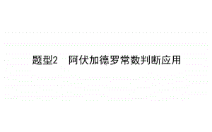 2021届新高考化学二轮专题复习课件：题型2　阿伏加德罗常数判断应用 .ppt