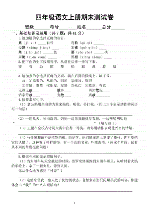 小学语文部编版四年级上册期末测试卷12.docx