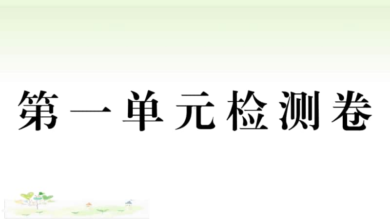 人教部编版九年级上册道德与法治第一单元检测卷ppt课件.ppt_第1页