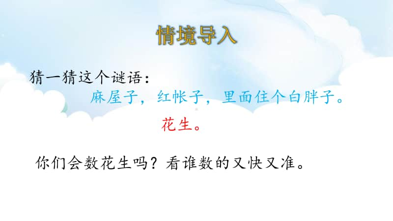 北师大版一年级下册数学3.1数花生ppt课件.ppt_第3页