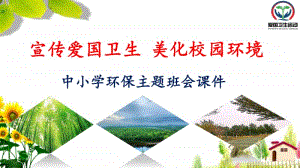 2020年中小学环保主题班会课件（精品）PPT课件《宣传爱国卫生 美化校园环境》.pptx