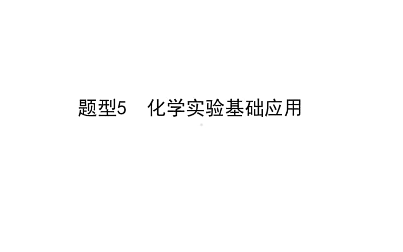 2021届新高考化学二轮专题复习课件：题型5　化学实验基础应用 .ppt_第1页