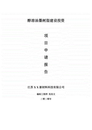 醇溶油墨树脂建设项目申请报告-建议书可修改模板.doc