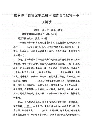 2021高考语文二轮专题复习测试：第9练　语言文字运用＋名篇名句默写＋小说阅读 （含解析）.doc