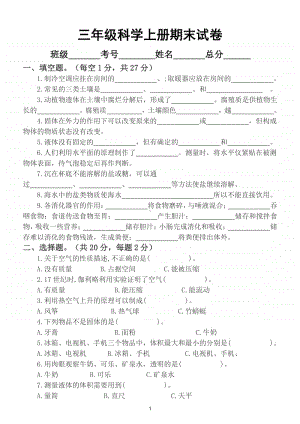 小学科学苏教版三年级上册期末试卷6.doc