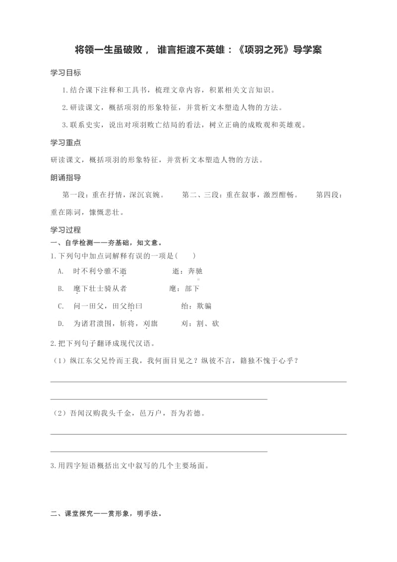 将领一生虽破败 谁言拒渡不英雄：《项羽之死》导学案.docx_第1页