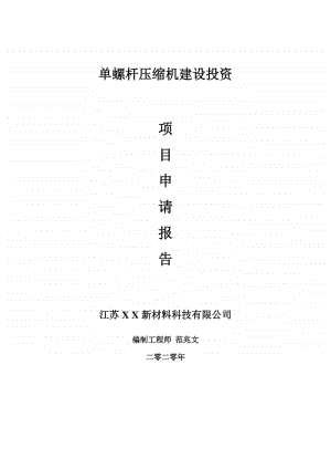 单螺杆压缩机建设项目申请报告-建议书可修改模板.doc